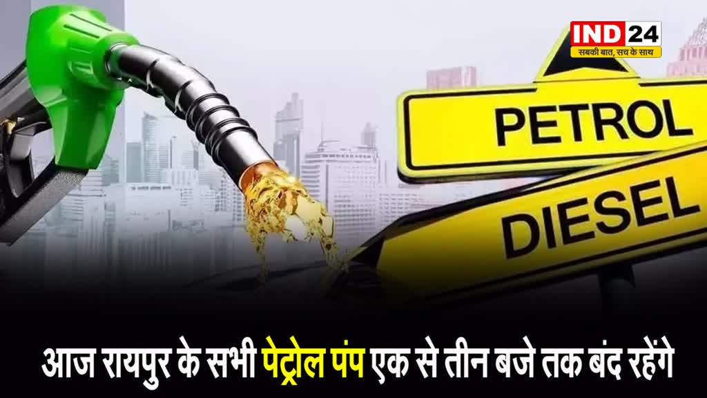 Petrol Pump Close: रायपुर के निवासी ध्यान दें... आज इतने घंटे के लिए बंद रहेंगे सभी पेट्रोल पंप, इस वजह से लिया गया फैसला