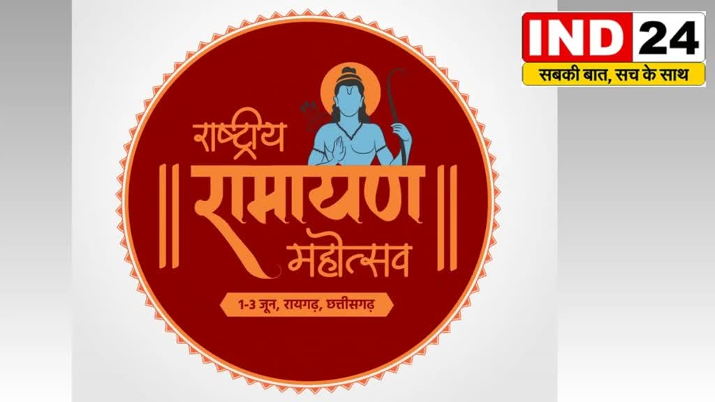 CG News : 'राष्ट्रीय रामायण महोत्सव‘ में सभी राज्यों और केन्द्र शासित प्रदेशों के रामायण ‘झांकी प्रदर्शन समूह‘ की होगी भागीदारी