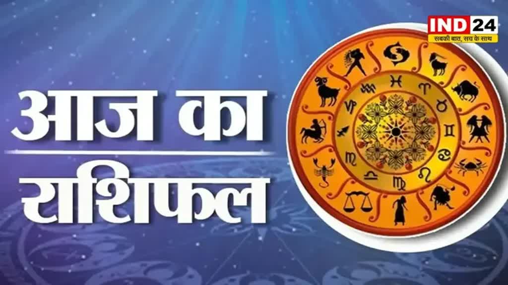 आज का राशिफल 5 जून 2024: इस राशि के लोगों को रहना होगा सावधान, जानें आज किन बातों का रखना होगा ध्यान 