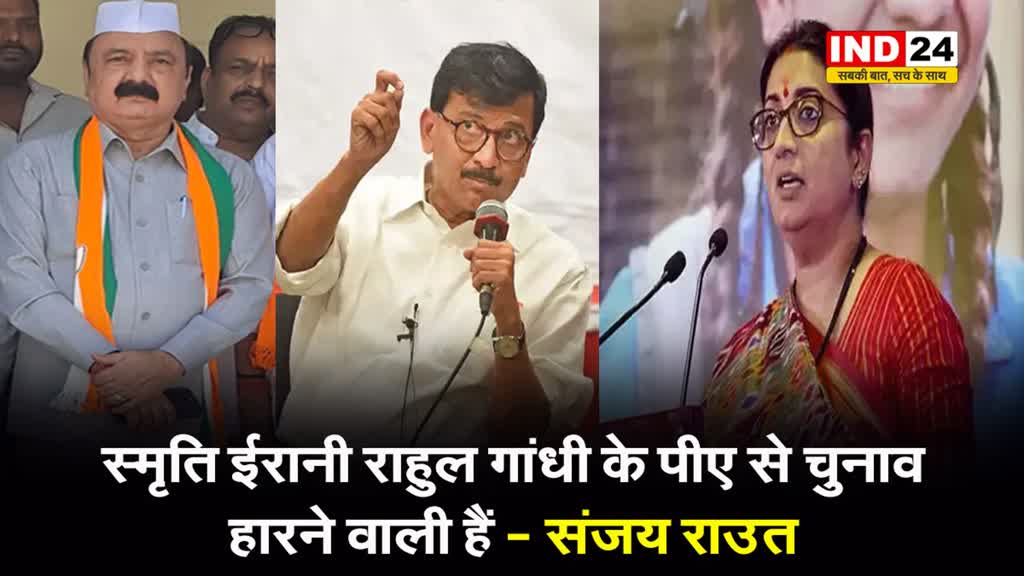 संजय राउत का दावा, बोले - स्मृति ईरानी राहुल गांधी के पीए से चुनाव हारने वाली हैं