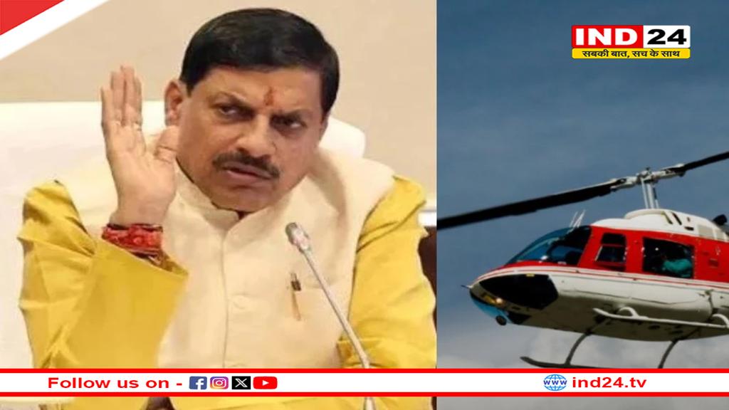 CM डॉ. मोहन यादव का बड़ा ऐलान, जल्द ही उत्तराखंड की तर्ज पर शुरू होगी हेलीकॉप्टर सेवा