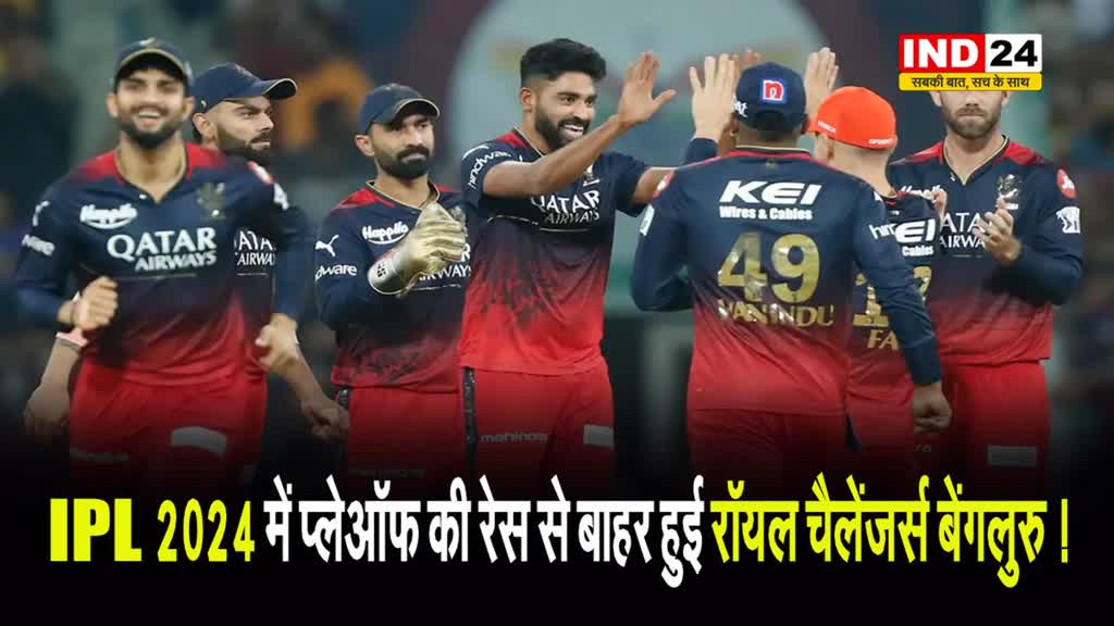 IPL 2024 में प्लेऑफ की रेस से बाहर हुई रॉयल चैलेंजर्स बेंगलुरु !