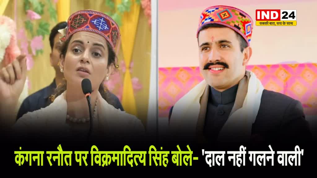 BJP उम्मीदवार कंगना रनौत पर विक्रमादित्य सिंह बोले- 'दाल नहीं गलने वाली'