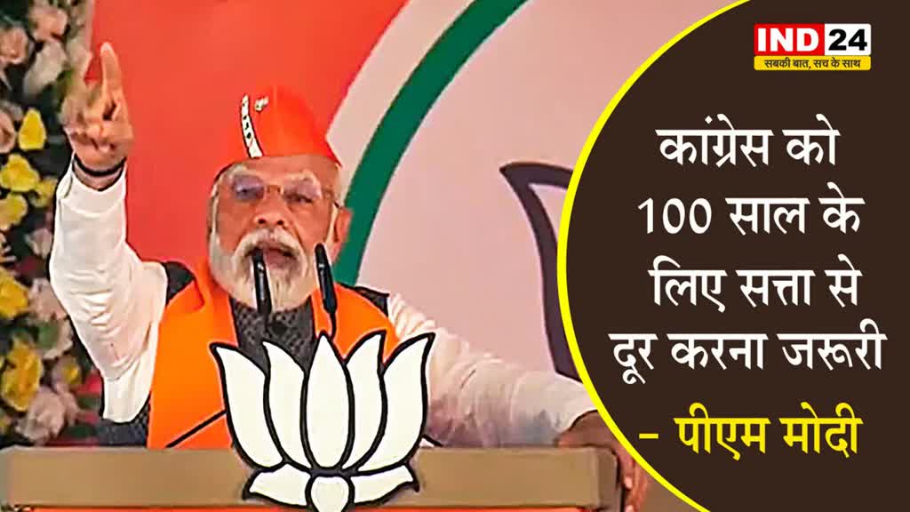 पीएम मोदी बोले - कांग्रेस को 100 साल के लिए सत्ता से दूर करना जरूरी 