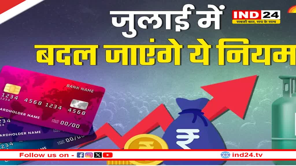 New Rule: 1 जुलाई से बदलने जा रहे ये नियम, जानें किन-किन चीजों में बदलाव के संकेत? 