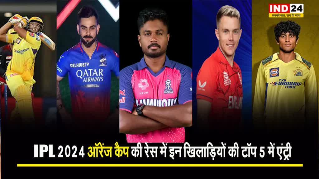 IPL 2024 ऑरेंज कैप की रेस में इन खिलाड़ियों की टॉप 5 में एंट्री