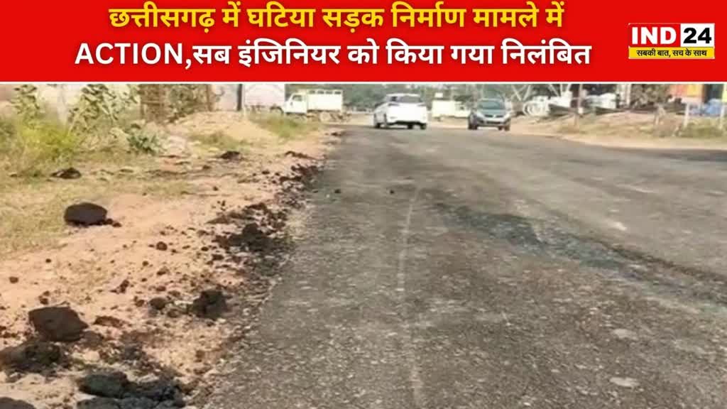 CG NEWS : छत्तीसगढ़ में घटिया सड़क निर्माण मामले में Action,सब इंजिनियर को किया गया निलंबित