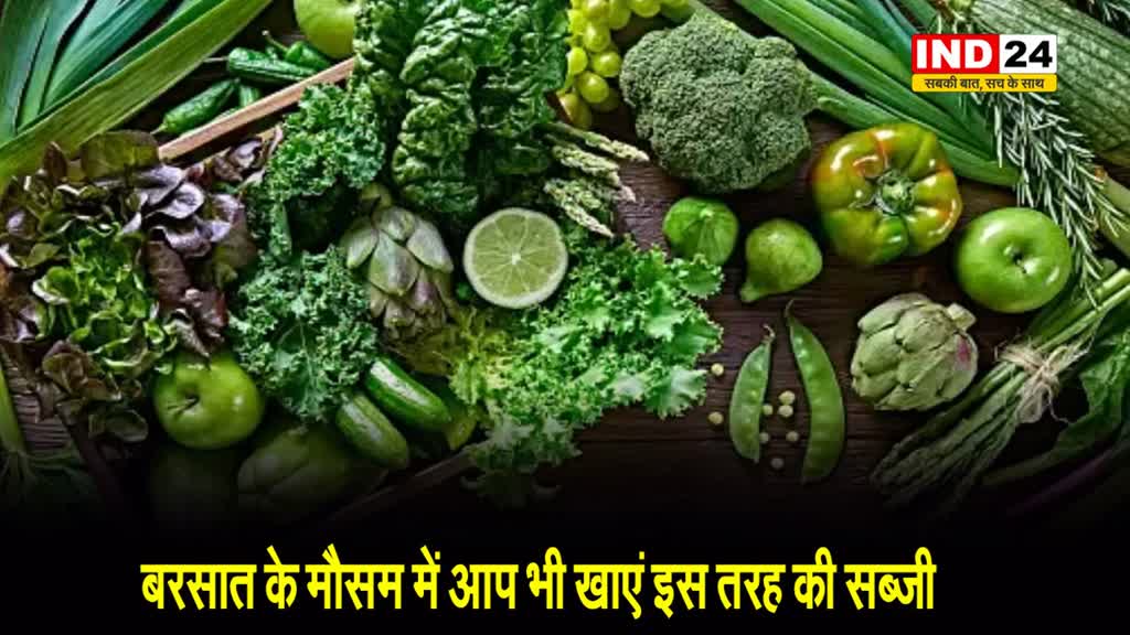 इस बरसात के मौसम में आप भी खाएं इस तरह की सब्जी...