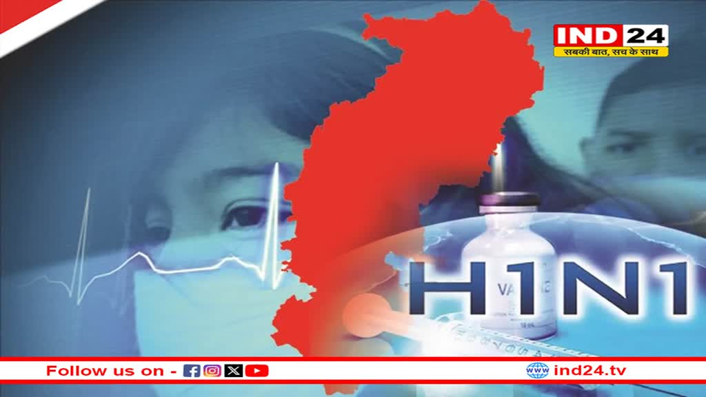 छत्‍तीसगढ़ में तेजी से फैल रहा स्वाइन फ्लू, रोज मिल रहे औसतन 12 केस