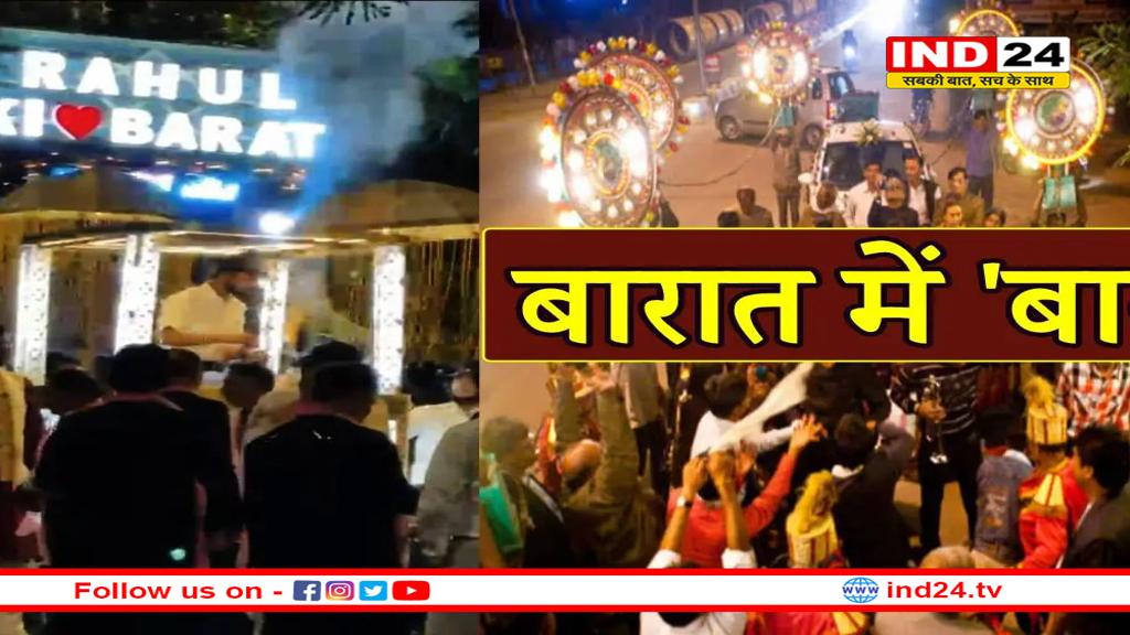 एमपी में बारात में चलता फिरता ‘बार’, लिखा था ‘राहुल की बारात’