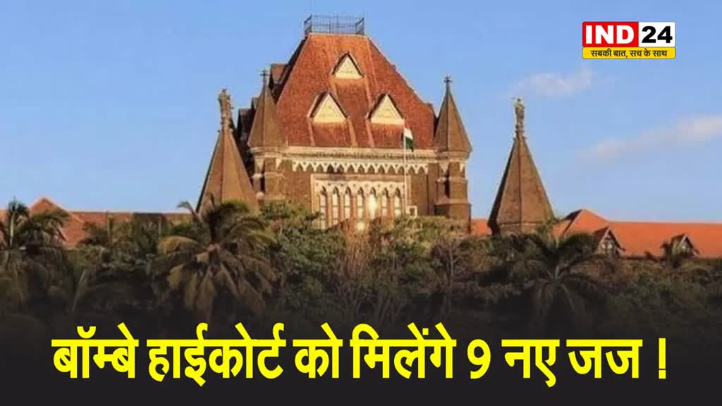 बॉम्बे हाईकोर्ट को मिलेंगे 9 नए जज !