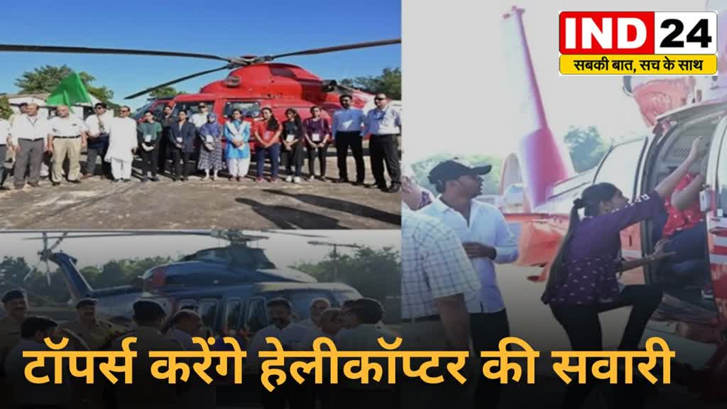 CG News :'प्रतिभा' को लगेंगे 'पंख', CG में 10 जून को 10वीं-12वीं के टॉपर्स करेंगे हेलीकॉप्टर की सैर...