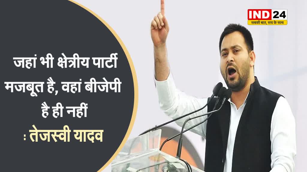 जहां भी क्षेत्रीय पार्टी मजबूत है, वहां बीजेपी है ही नहीं - तेजस्वी यादव