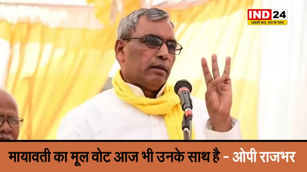 मायावती का मूल वोट आज भी उनके साथ है - ओपी राजभर