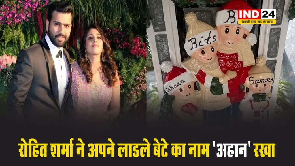 रोहित शर्मा की वाइफ रितिका सजदेह ने बताया बेटे का नाम, सोशल मीडिया पर शेयर की 'स्पेशल' पोस्ट