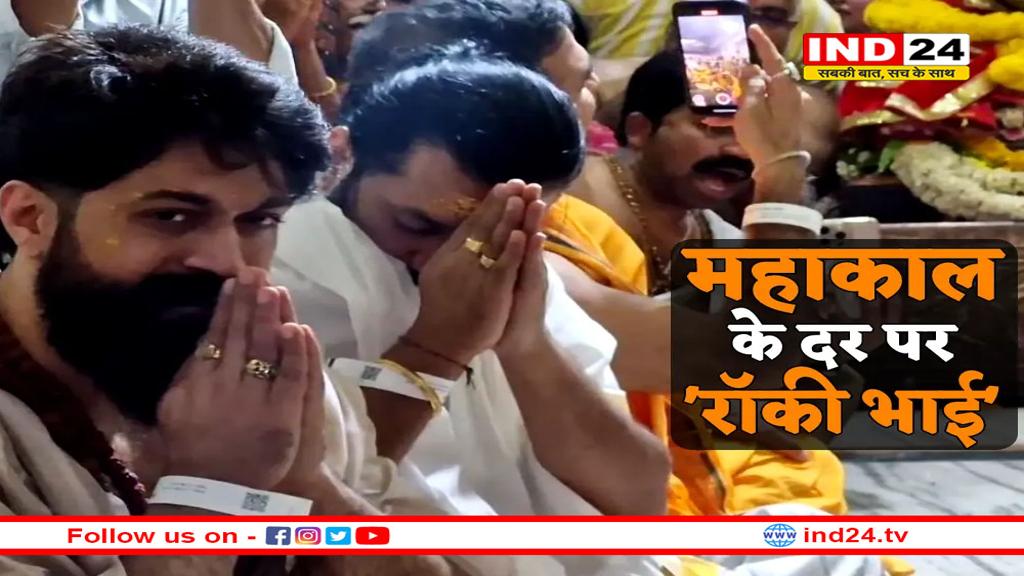 महाकाल के दरबार पहुंचे ‘KGF फेम रॉकी भाई’, भस्म आरती में हुए शामिल 