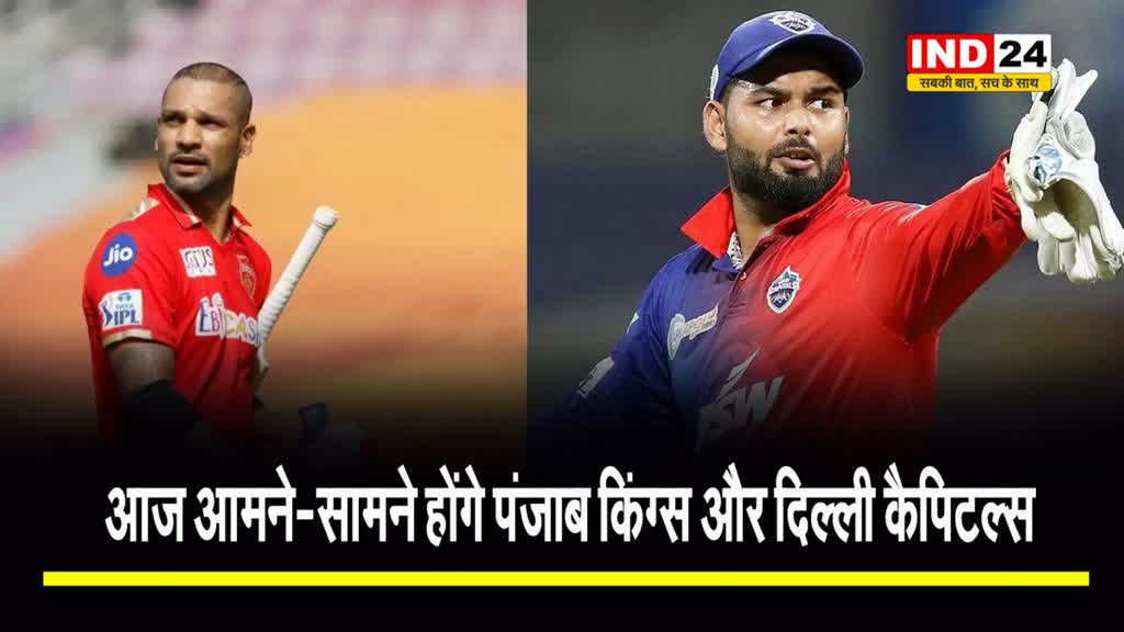   IPL 2024: आज आमने-सामने होंगे पंजाब किंग्स और दिल्ली कैपिटल्स, जानिए कहां और कैसे देखें