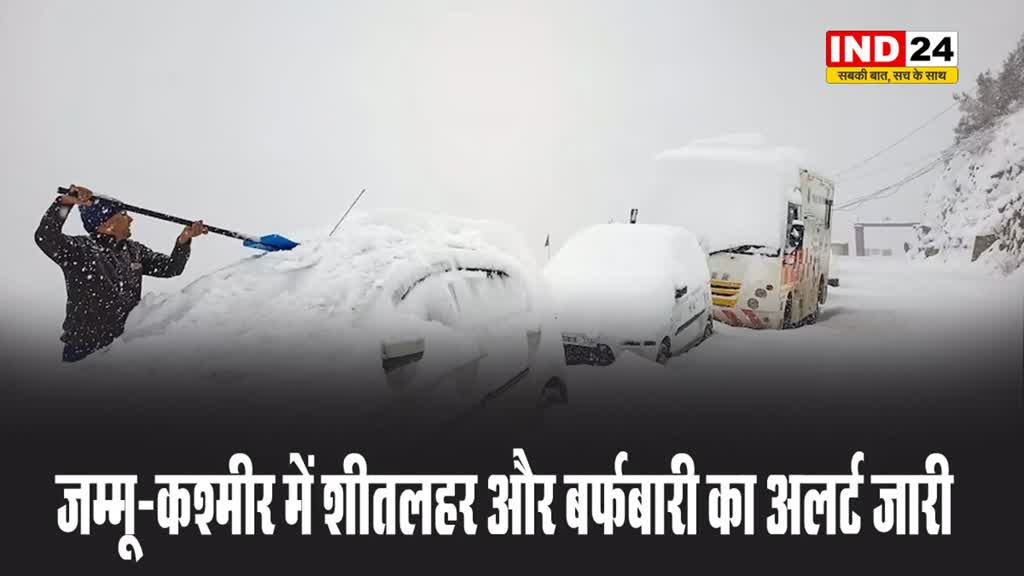 जम्मू-कश्मीर में शीतलहर और बर्फबारी का अलर्ट जारी