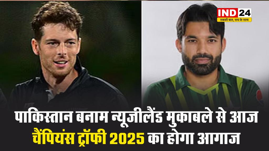 पाकिस्तान बनाम न्यूजीलैंड मुकाबले से आज चैंपियंस ट्रॉफी 2025 का होगा आगाज 