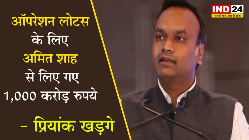 ऑपरेशन लोटस के लिए अमित शाह से लिए गए 1,000 करोड़ रुपये, प्रियांक खड़गे का BJP पर बड़ा आरोप 
