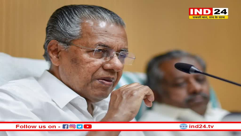 अब बदल जाएगा केरल का नाम ! Pinarayi Vijayan ने केंद्र के पास भेजा प्रस्ताव 