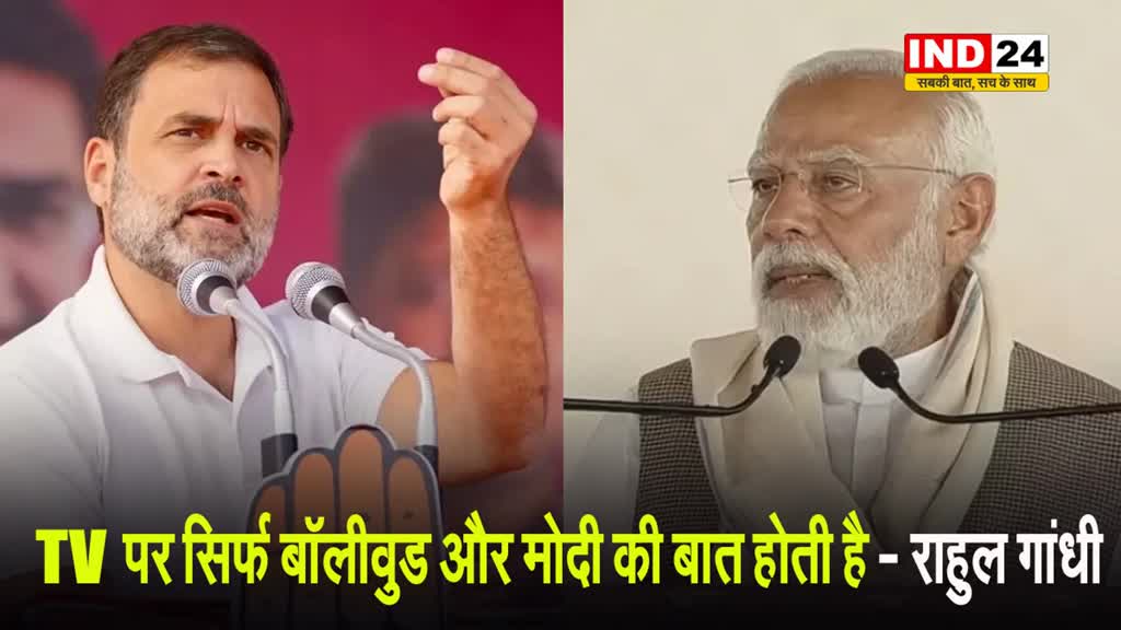मीडिया पर फूटा राहुल गांधी का गुस्सा, बोले - TV पर सिर्फ बॉलीवुड और मोदी की बात होती है 