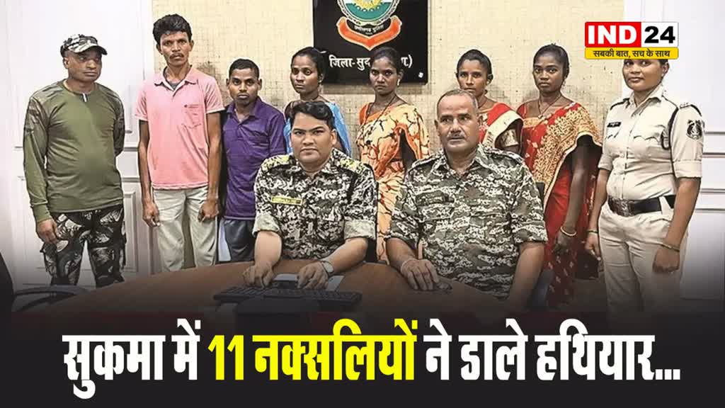 CG NEWS: छत्‍तीसगढ़ के सुकमा में 11 नक्सलियों ने डाले हथियार...