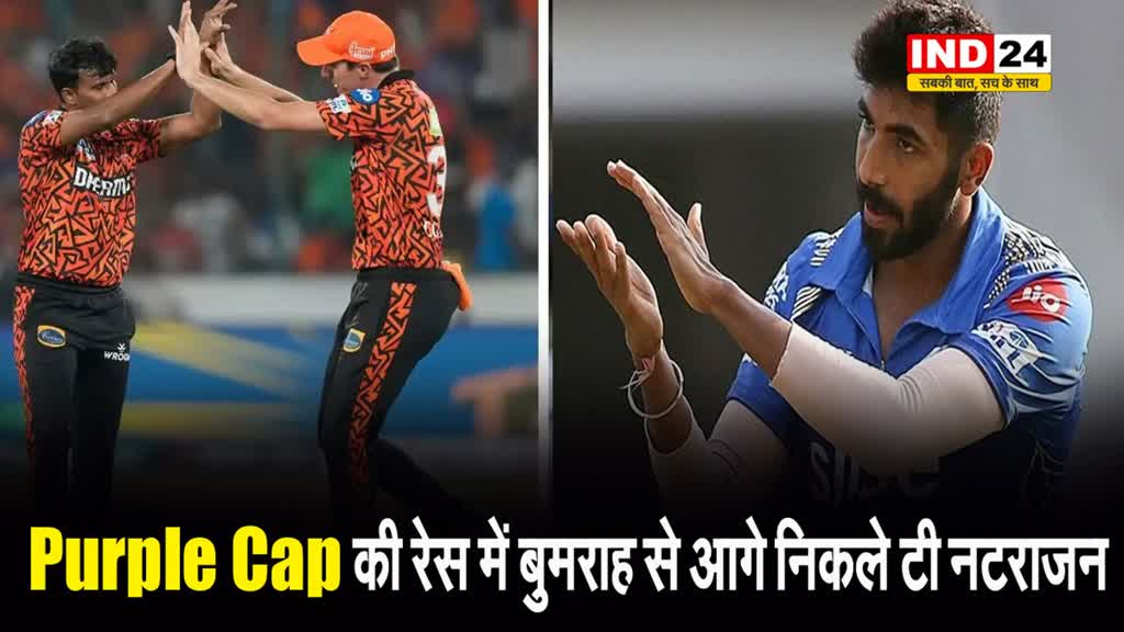 Purple Cap की रेस में बुमराह से आगे निकला ये गेंदबाज...