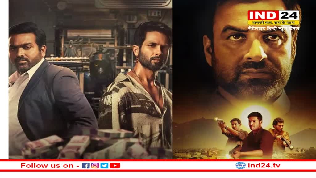 “मिर्जापुर” को पीछे छोड़ शाहिद कपूर की “Farzi” बनी ओटीटी पर सबसे ज्यादा देखे जाने वाली वेब सीरीज