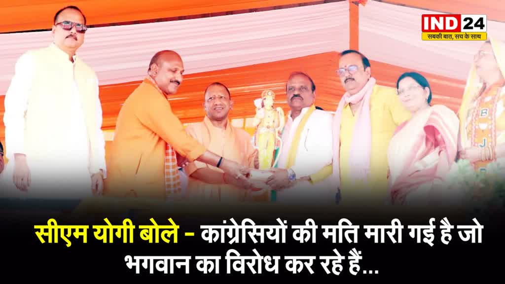  सीएम योगी बोले - कांग्रेसियों की मति मारी गई है जो भगवान का विरोध कर रहे हैं...