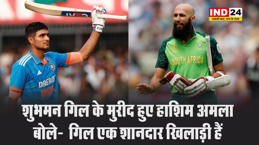  शुभमन गिल के मुरीद हुए हाशिम अमला, बोले-  गिल एक शानदार खिलाड़ी हैं  