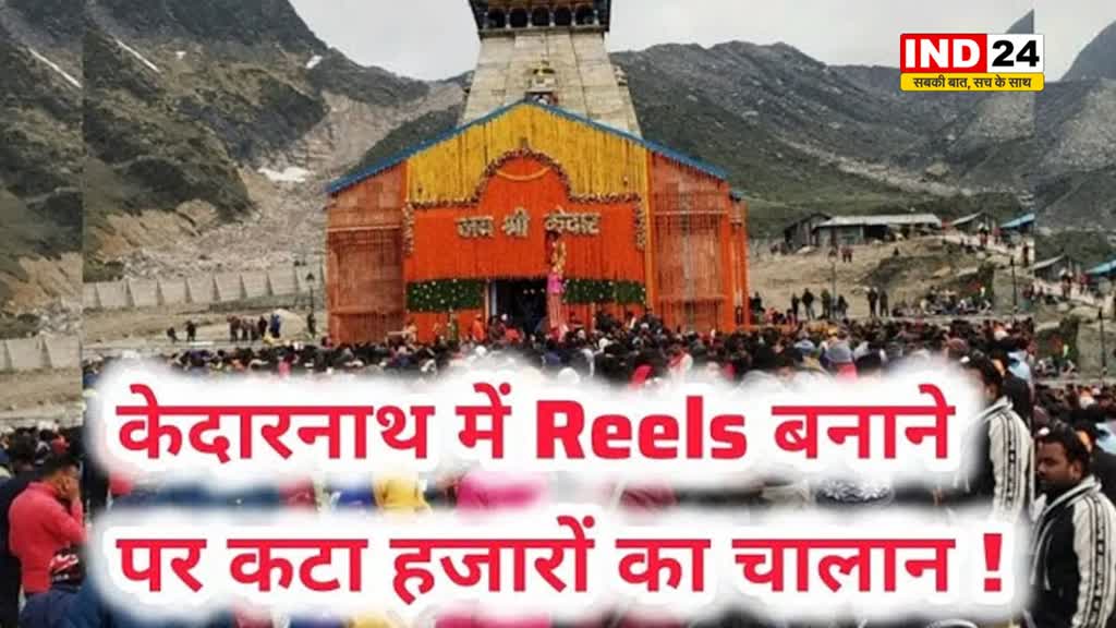 Kedarnath Dham मंदिर परिसर में reels बनाने वाले 84 लोगों का कटा चालान...