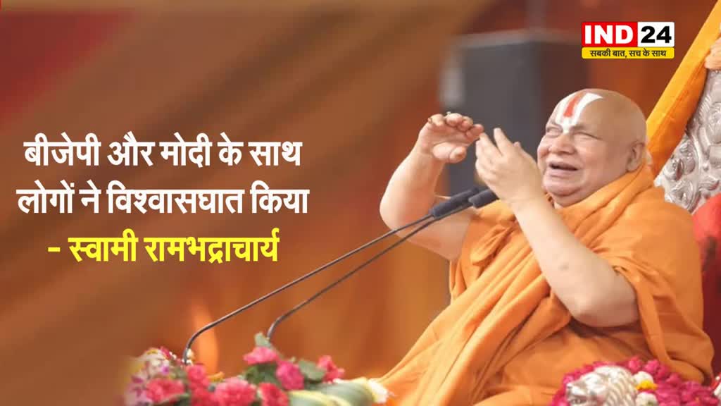 स्वामी रामभद्राचार्य बोले - BJP और मोदी के साथ लोगों ने विश्वासघात किया 