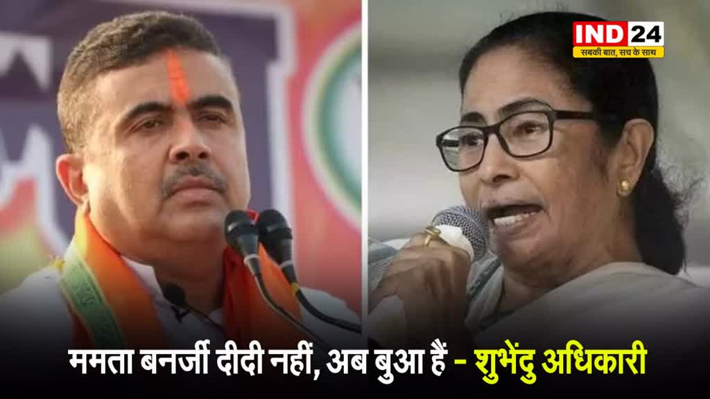   बंगाल सीएम पर एक बार फिर भड़के शुभेंदु अधिकारी, बोले - ममता बनर्जी दीदी नहीं, अब बुआ हैं