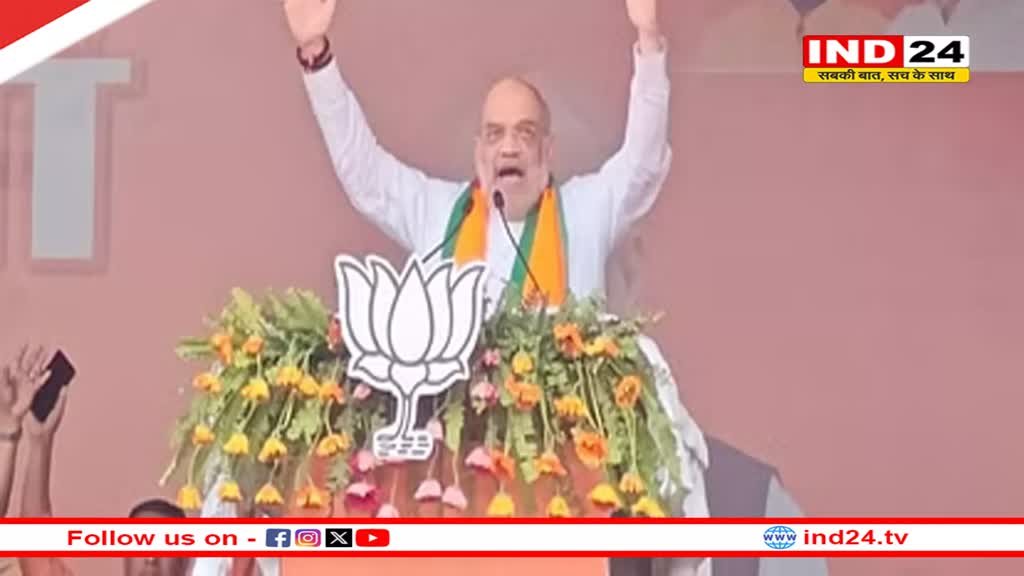 शाह बोले-इंडी गठबंधन वाले बेटों को CM-PM बनाना चाहते हैं