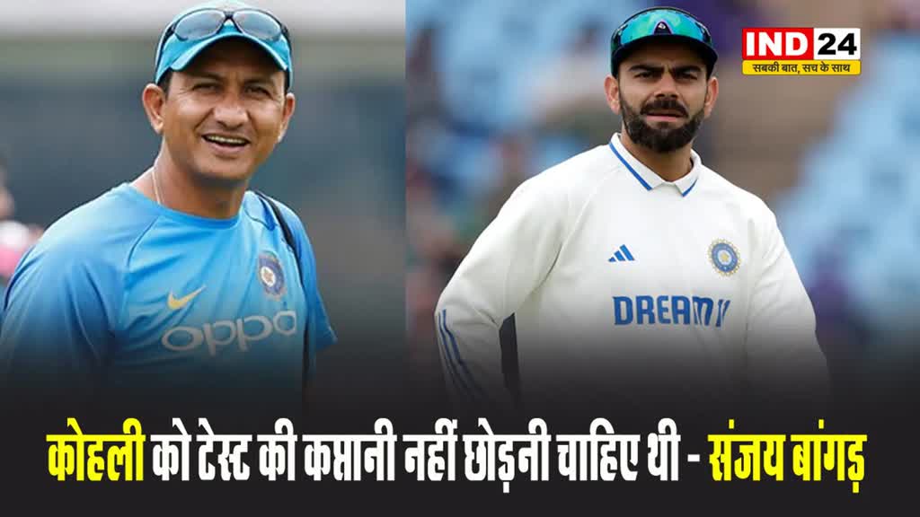 भारत के पूर्व बल्लेबाजी कोच संजय बांगड़ बोले - विराट कोहली को टेस्ट की कप्तानी नहीं छोड़नी चाहिए थी...