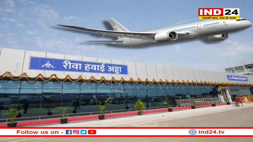 खत्म होगा इंतजार, रीवा से ‘दिल्ली-इंदौर’ के लिए शुरू होंगी नई फ्लाइट्स