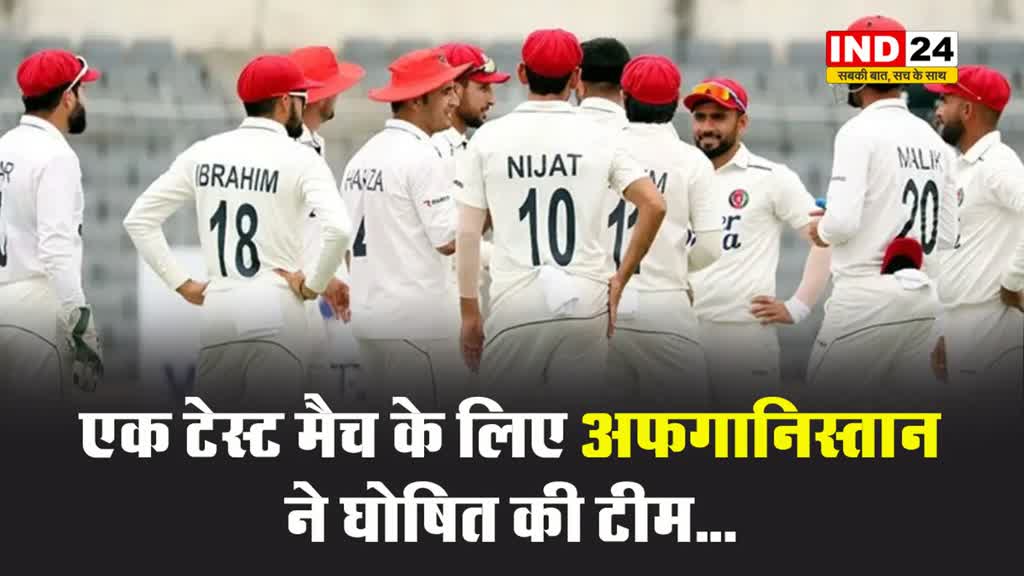 एक टेस्ट मैच के लिए अफगानिस्तान ने घोषित की टीम...