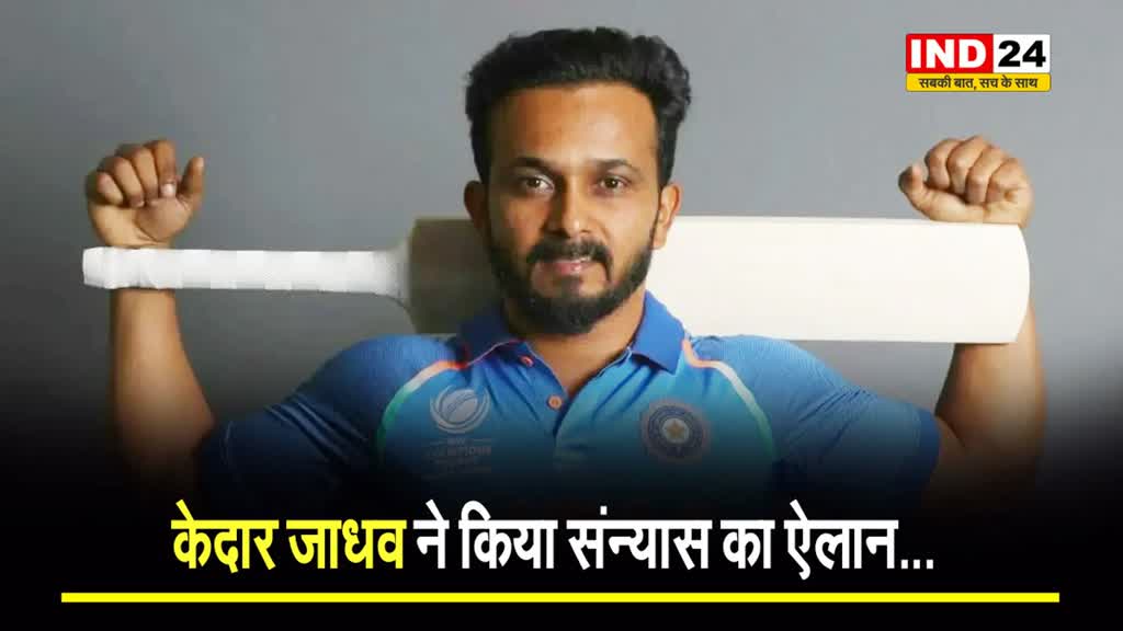 भारतीय क्रिकेटर केदार जाधव ने लिया संन्यास..