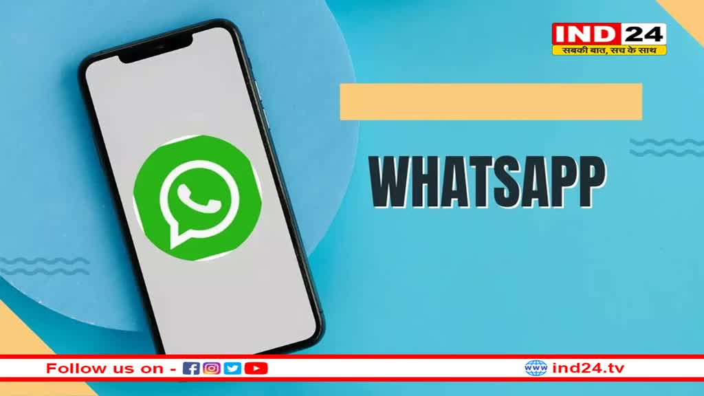 WhatsApp New Feature: iPhone यूजर्स के लिए बदले हुए अंदाज में नजर आएगा वॉट्सऐप