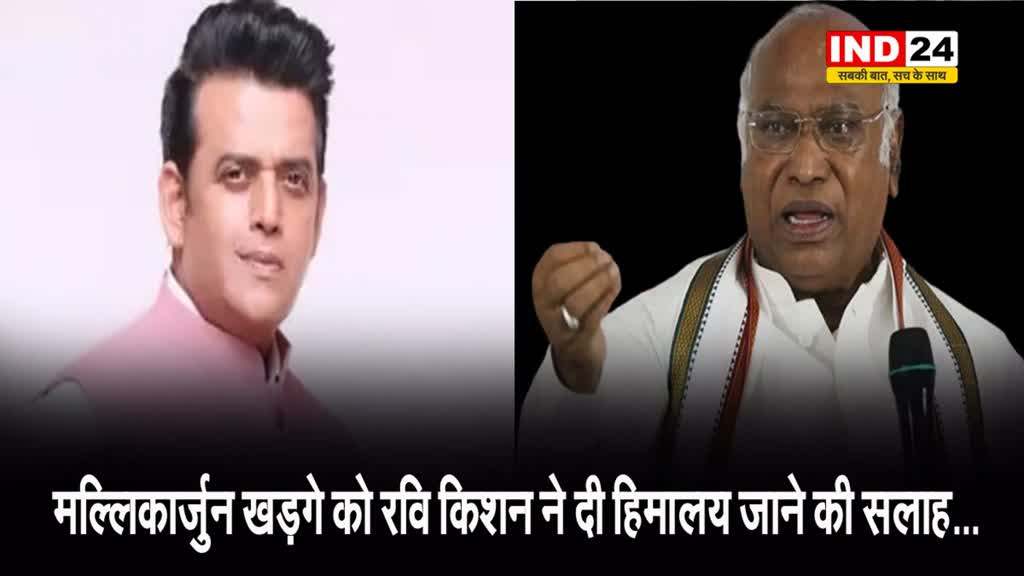 मल्लिकार्जुन खड़गे को रवि किशन ने दी हिमालय जाने की सलाह...