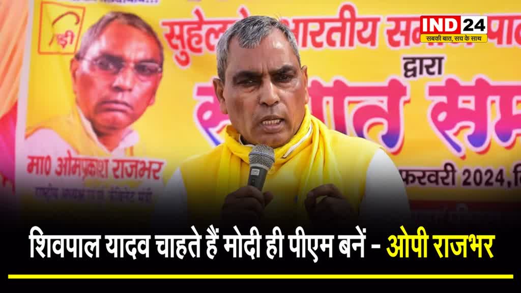 मंत्री ओपी राजभर ने शिवपाल यादव पर कसा तंज, कहा- जो दिल में होता है वह जुबान पर आता है...