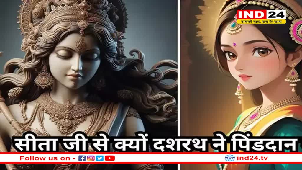 जब दशरथ की आत्मा ने सीता से मांगा पिण्डदान