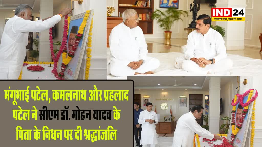  राज्यपाल, पूर्व सीएम कमलनाथ, मंत्री प्रहलाद पटेल ने सीएम डॉ. मोहन यादव से की मुलाकात, पिता के निधन पर दी श्रद्धांजलि