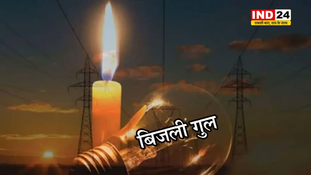 Bhopal : मेंटेनेंस के चलते इन 13 इलाकों में बिजली सप्लाई रहेगी प्रभावित