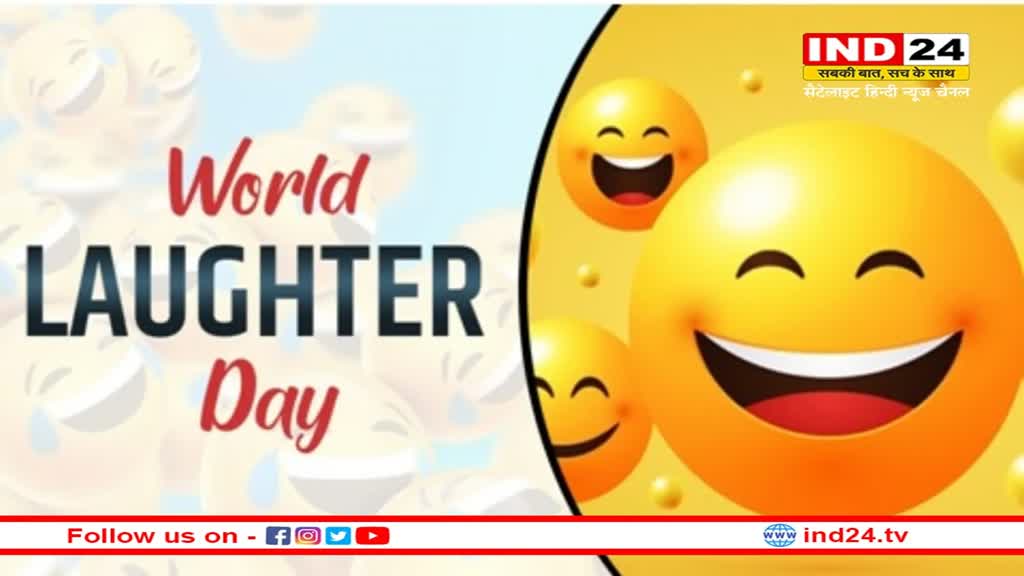 World Laughter Day 2023: विश्व हास्य दिवस पर जानिए हंसी की असली कीमत, हंसना शरीर के लिए इतना महत्वपूर्ण क्यों?
