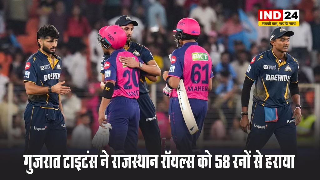 IPL2025: गुजरात टाइटंस ने राजस्थान रॉयल्स को 58 रनों से हराया