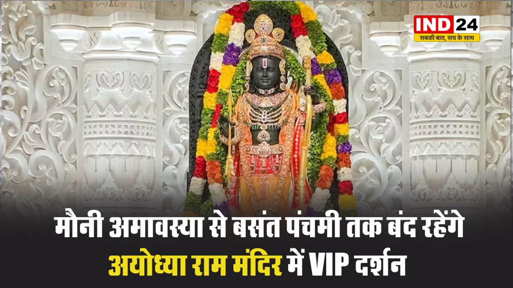 मौनी अमावस्या से बसंत पंचमी तक बंद रहेंगे अयोध्या राम मंदिर में VIP दर्शन