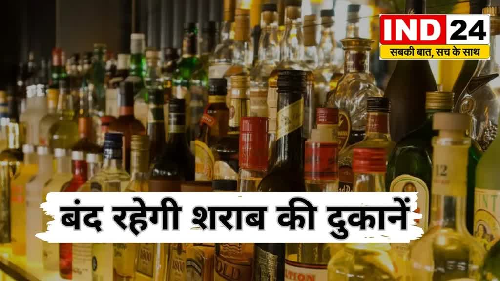CG News : छत्तीसगढ़ शराब प्रेमियों के लिए आई बड़ी खबर, कल पुरे छत्तीसगढ़ में बंद रहेगी शराब दुकानें......