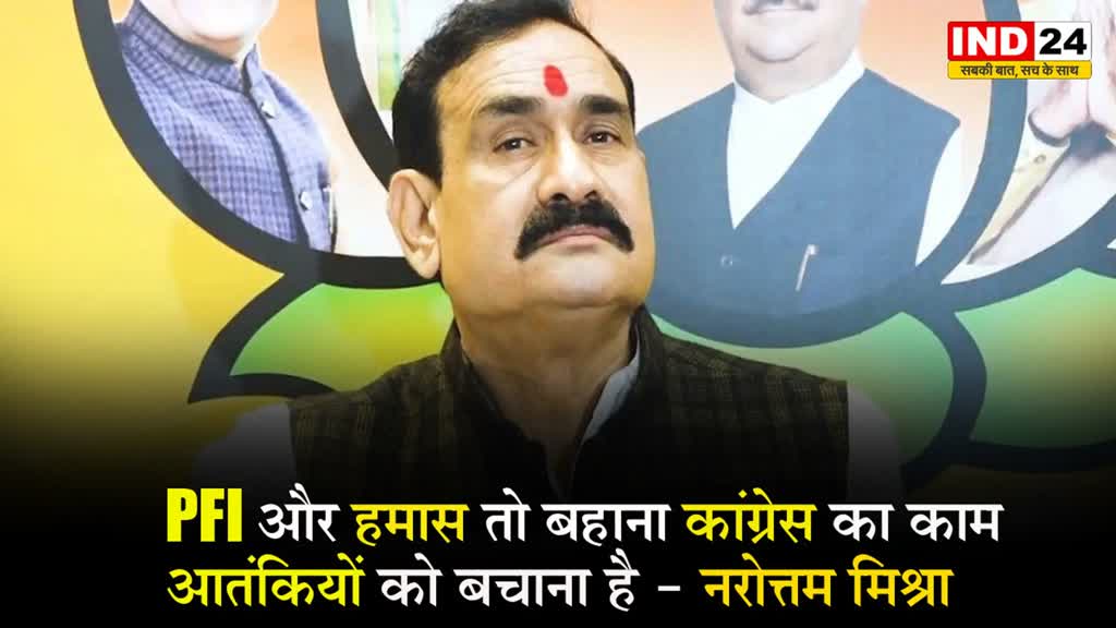 MP के गृहमंत्री नरोत्तम मिश्रा ने कसा कांग्रेस पर तंज, बोले - PFI और हमास तो बहाना’ कांग्रेस का काम आतंकियों को बचाना है